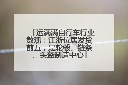 运满满自行车行业数观：江浙位居发货前五，是轮毂、链条、头盔制造中心