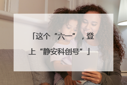 这个“六一”，登上“静安科创号”