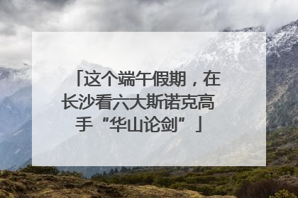 这个端午假期，在长沙看六大斯诺克高手“华山论剑”