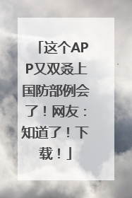 这个APP又双叒上国防部例会了！网友：知道了！下载！