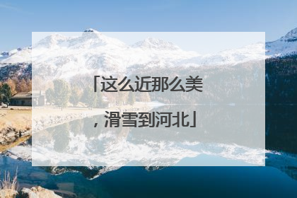 这么近那么美，滑雪到河北