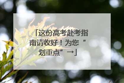 这份高考赴考指南请收好！为您“划重点”→