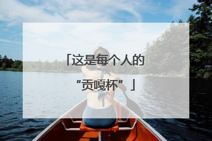这是每个人的“贡嘎杯”
