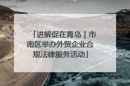 进解促在青岛｜市南区举办外贸企业合规法律服务活动