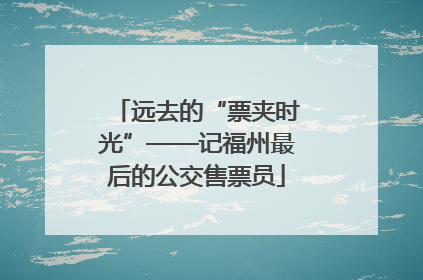 远去的“票夹时光”——记福州最后的公交售票员