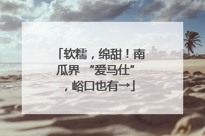 软糯，绵甜！南瓜界 “爱马仕”，峪口也有→