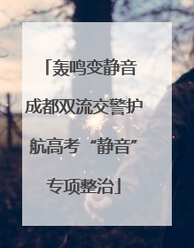 轰鸣变静音 成都双流交警护航高考“静音”专项整治