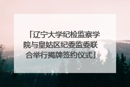 辽宁大学纪检监察学院与皇姑区纪委监委联合举行揭牌签约仪式