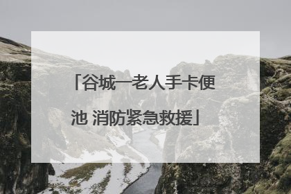 谷城一老人手卡便池 消防紧急救援