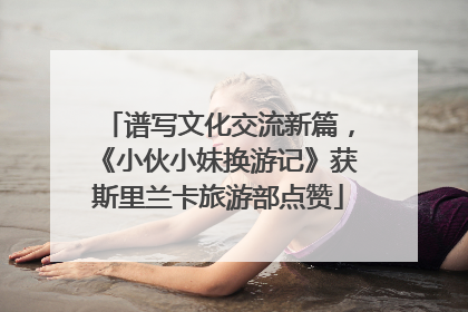 谱写文化交流新篇，《小伙小妹换游记》获斯里兰卡旅游部点赞