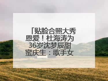 贴脸合照大秀恩爱！杜海涛为36岁沈梦辰甜蜜庆生：歌手女主持生日快乐
