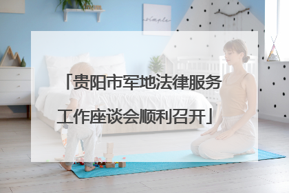 贵阳市军地法律服务工作座谈会顺利召开