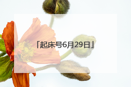 起床号6月29日