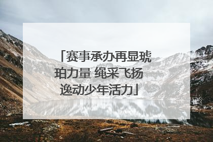 赛事承办再显琥珀力量 绳采飞扬逸动少年活力