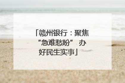 赣州银行：聚焦“急难愁盼” 办好民生实事