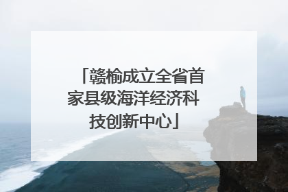赣榆成立全省首家县级海洋经济科技创新中心