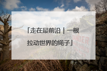 走在最前沿｜一根拉动世界的绳子