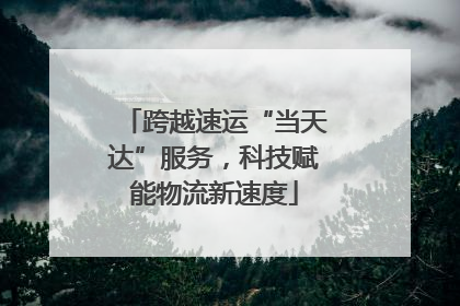跨越速运“当天达”服务，科技赋能物流新速度