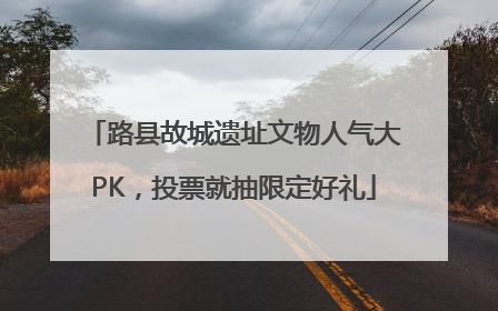 路县故城遗址文物人气大PK，投票就抽限定好礼