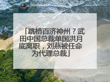 跳槽百济神州？武田中国总裁单国洪月底离职，刘燕被任命为代理总裁