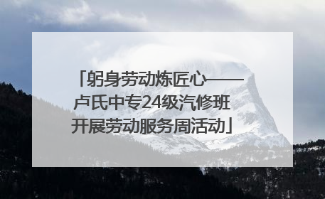 躬身劳动炼匠心——卢氏中专24级汽修班开展劳动服务周活动