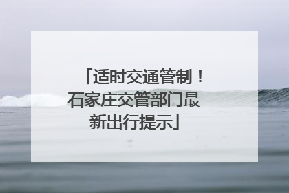 适时交通管制！石家庄交管部门最新出行提示