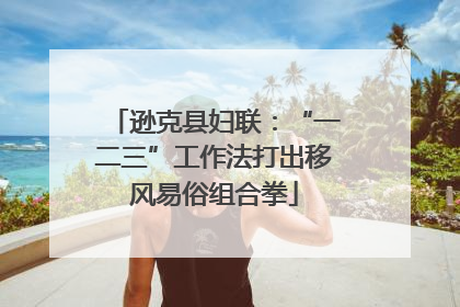 逊克县妇联：“一二三”工作法打出移风易俗组合拳