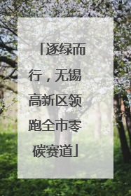 逐绿而行，无锡高新区领跑全市零碳赛道