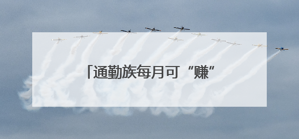 通勤族每月可“赚”80~100元，武汉“碳”路何以畅通