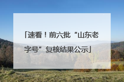 速看！前六批“山东老字号”复核结果公示