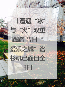 遭遇“冰”与“火”双重践踏 昔日“爱乐之城”洛杉矶已面目全非
