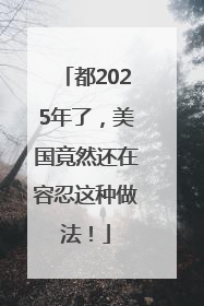 都2025年了，美国竟然还在容忍这种做法！