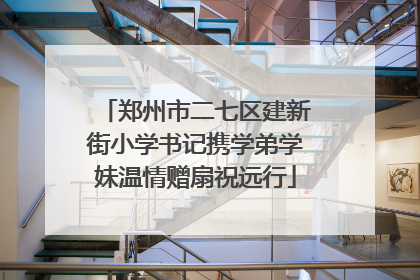 郑州市二七区建新街小学书记携学弟学妹温情赠扇祝远行