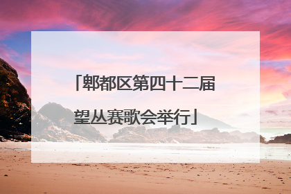 郫都区第四十二届望丛赛歌会举行