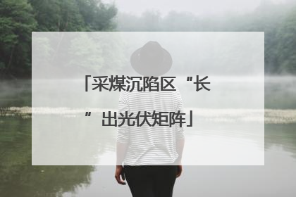 采煤沉陷区“长”出光伏矩阵