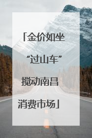 金价如坐“过山车” 搅动南昌消费市场