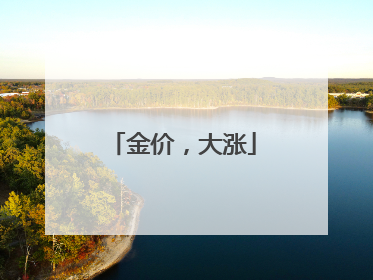 金价，大涨