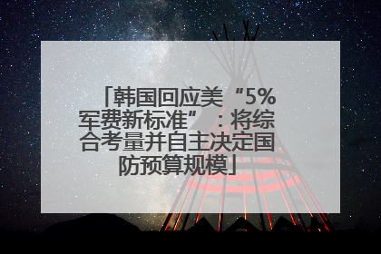 韩国回应美“5%军费新标准”：将综合考量并自主决定国防预算规模