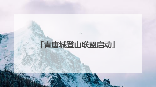 青唐城登山联盟启动