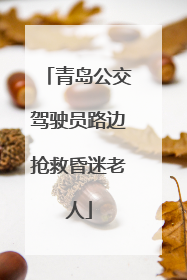 青岛公交驾驶员路边抢救昏迷老人