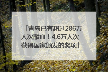 青岛已有超过286万人次献血！4.6万人次获得国家颁发的奖项