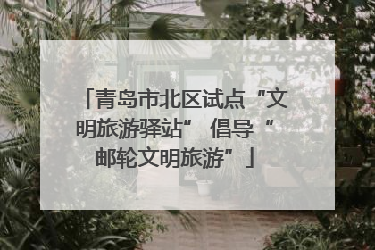 青岛市北区试点“文明旅游驿站” 倡导“邮轮文明旅游”