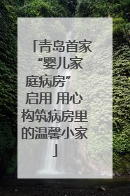 青岛首家 “婴儿家庭病房” 启用 用心构筑病房里的温馨小家