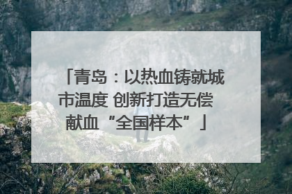 青岛：以热血铸就城市温度 创新打造无偿献血“全国样本”