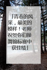 青春的风采，最美的模样！老师祝贺你们操舞锦标赛中获佳绩