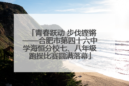 青春跃动 步伐铿锵——合肥市第四十六中学海恒分校七、八年级跑操比赛圆满落幕