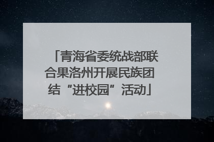 青海省委统战部联合果洛州开展民族团结“进校园”活动
