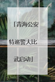 青海公安特巡警大比武启动