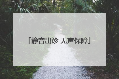 静音出诊 无声保障