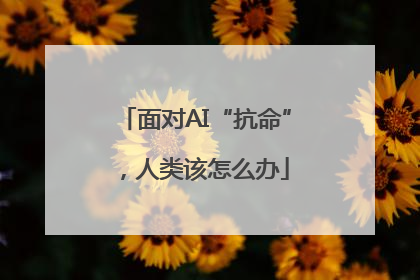 面对AI“抗命”，人类该怎么办